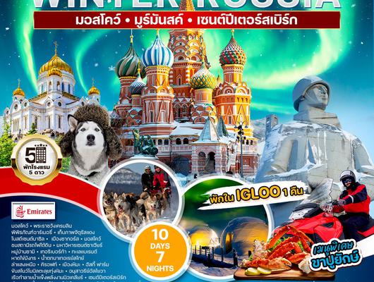 ทัวร์แกรนด์รัสเซีย 10 วัน 7 คืน (EK) NOV 2025 - MAR 2026