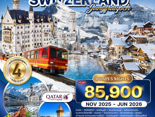 ทัวร์เยอรมัน - ออสเตรีย - สวิตเซอร์แลนด์ 8 วัน 5 คืน NOV 2025 - MAR 2026 (QR)