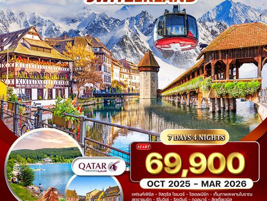 ทัวร์เยอร์มัน ฝรั่งเศส-อัลซาส-สวิตเซอร์แลนด์ 7 วัน 4 คืน (QR) OCT 2025 - MAR 2026