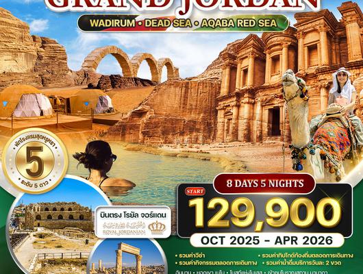 ทัวร์พรีเมี่ยมแกรนด์จอร์แดน 8 วัน 5 คืน RJ ท่องทะเลทราย และ พักทะเลเดดซี OCT 25 - APR 26