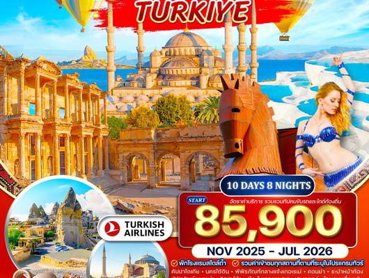 ทัวร์แกรนด์ตุรเคีย 10 วัน พักโรงแรมสไตล์ถ้ำ 5 ดาว TK Nov 2025 - Jul 2026