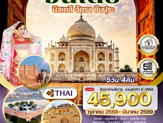 ทัวร์อินเดีย Golden Triangle เดลี–อักรา–ชัยปุระ 5 วัน TG Oct25-Mar26