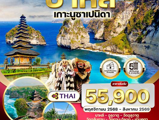 ทัวร์อินโดนีเซีย-บาหลี เกาะนูซาเปนิดา 5 วัน TG NOV 2025 - AUG 2026