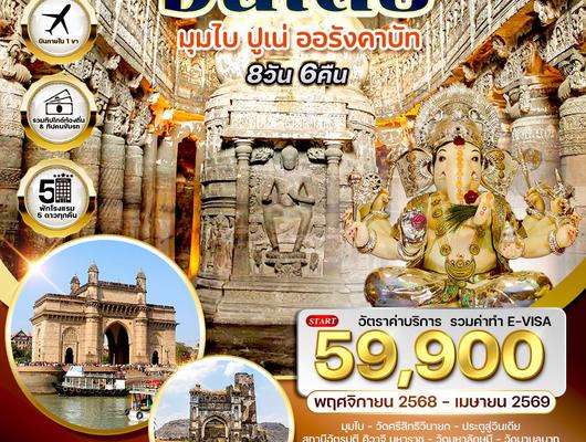 อินเดียมรดกโลก ถ้ำอชันต้า–ถ้ำเอลโลร่า–วิหารพระพิฆเนศ 8 วัน (TG) Nov 25-Apr 26