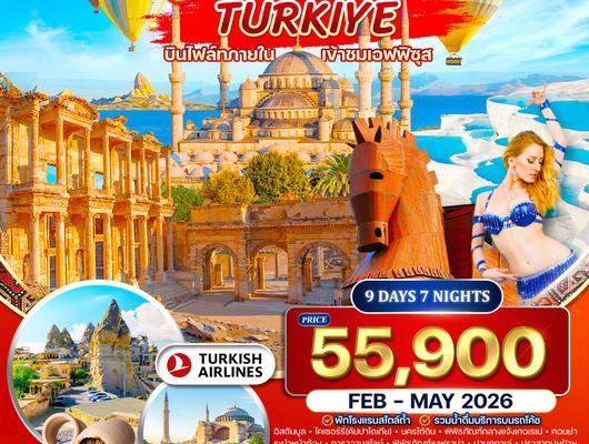 ทัวร์แกรนด์ตุรกี 10 วัน (TK) FEB - MAY 2026
