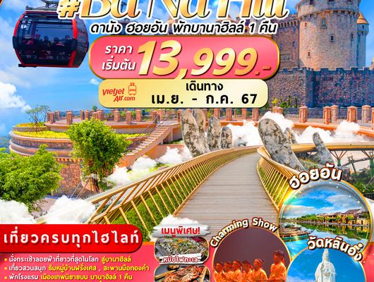 FMS-BANAVZ002 เวียดนาม : ดานัง ฮอยอัน พักบานาฮิลล์  4D3N By VZ