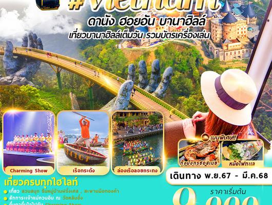 FMS-DADVZ004 เวียดนาม : ดานัง ฮอยอัน บานาฮิลล์ 4D3N By VZ