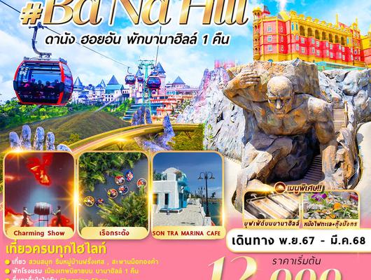 FMS-BANAVZ004 เวียดนาม : ดานัง ฮอยอัน พักบานาฮิลล์  4D3N By VZ