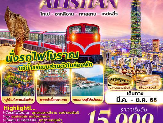 VZ-20 ALISHAN SUN MOON LAKE 5D3N ไทเป อาหลีซาน เหย๋หลิ่ว พักน้ำแร่ส่วนตัว