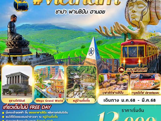 FMS-HANVJ003 เวียดนาม : ซาปา ฟานซีปัน ฮานอย 4D3N By VJ