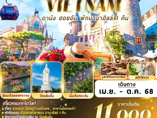 FMS-BANAVZ007 เวียดนาม : ดานัง ฮอยอัน พักบานาฮิลล์  3D2N By VZ