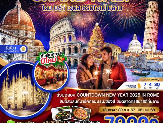 ZGFCO-2404SQ แกรนด์ อิตาลี (โรม-มิลาน NEW YEAR 2025)