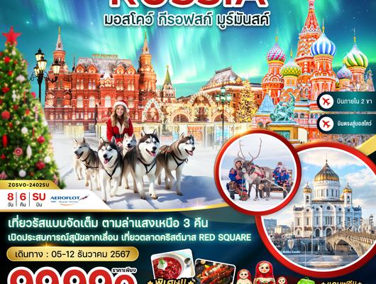 ZGSVO-2402SU รัสเซีย (มอสโคว์-กีรอฟสก์-มูร์มันสค์) CHRISTMAS MARKET