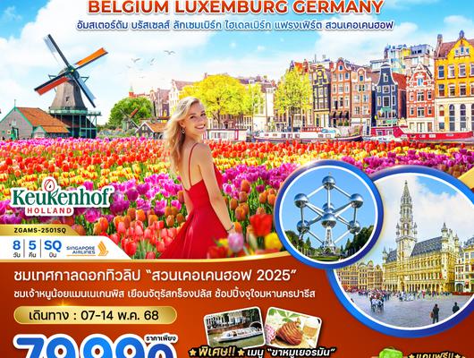 ZGAMS-2501SQ เนเธอร์แลนด์ เบลเยี่ยม ลักเซมเบิร์ก เยอรมัน KEUKENHOF