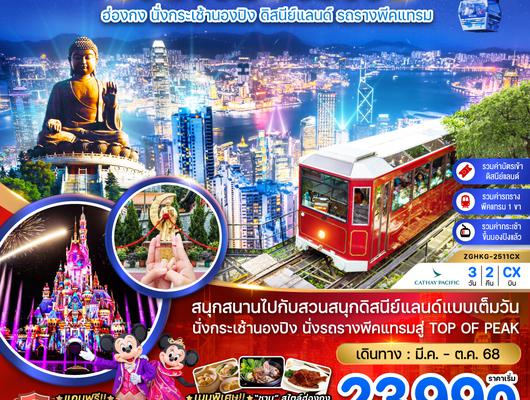 ZGHKG-2511CX ฮ่องกง นั่งกระเช้านองปิง ดิสนีย์แลนด์ นั่งรถรางพีคแทรม (รวมบัตรดิสนีย์แลนด์ ขึ้น TOP OF PEAK)