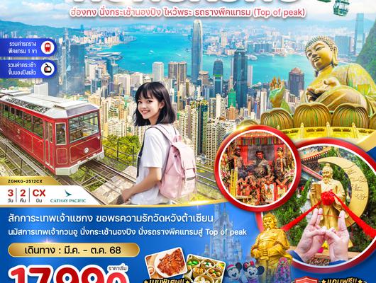 ZGHKG-2512CX ฮ่องกง นั่งกระเช้านองปิง ไหว้พระ รถรางพีคแทรม (ชม TOP OF PEAK)