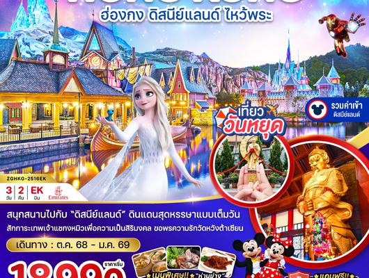ZGHKG-2516EK ฮ่องกง ดิสนีย์แลนด์ ไหว้พระ เที่ยวเต็มทุกวัน (รวมบัตรดิสนีย์)