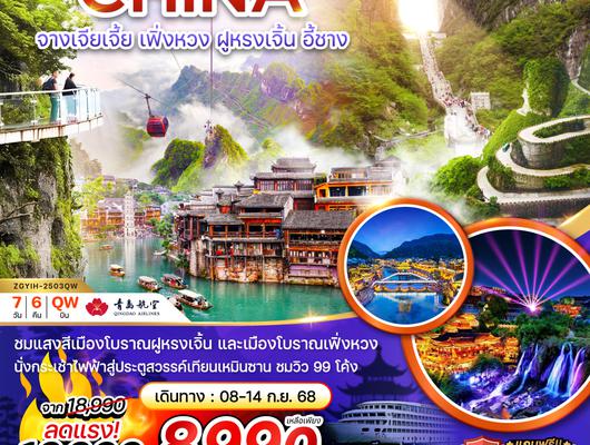 ZGYIH-2503QW จีน จางเจียเจี้ย เฟิ่งหวง ฝูหรงเจิ้น อี้ชาง ประตูสวรรค์เทียบเหมินซาน (ลงร้าน)