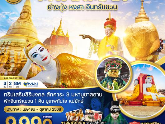 ZGRGN-25018M พม่า ย่างกุ้ง หงสา อินทร์แขวน - พัก 5 ดาว (รวมค่าประกันแล้ว)