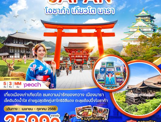 ZGKIX-2507MM โอซาก้า เกียวโต นารา (อิสระ 1 วัน)