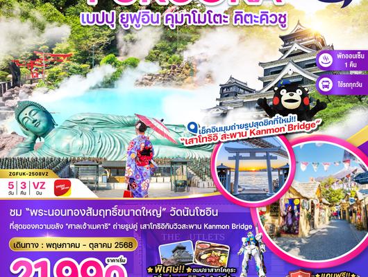 ZGFUK-2508VZ ฟุกุโอกะ เบปปุ ยูฟูอิน คุมาโมโตะ คิตะคิวชู (เที่ยวครบทุกวัน)