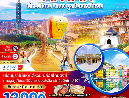 ZGTPE-2514VZ ไต้หวัน  ไทเป จีหลง บรูราโน่แห่งไต้หวัน ปล่อยโคมผิงซี (ไม่ลงร้าน )