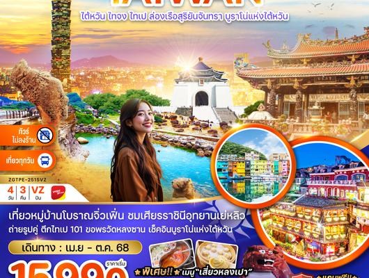 ZGTPE-2515VZ ไต้หวัน ไทจง ไทเป ล่องเรือสุริยันจันทรา บูราโน่แห่งไต้หวัน (ไม่ลงร้าน)
