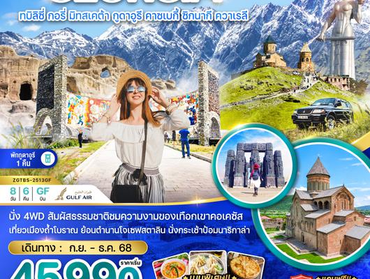 ZGTBS-2513GF จอร์เจีย ทบิลิซี่ กอรี่ มิทสเคต้า กูดาอูรี คาซเบกี้ ซิกนากี ควาเรลี - พักกูดาอูรี 1 คืน