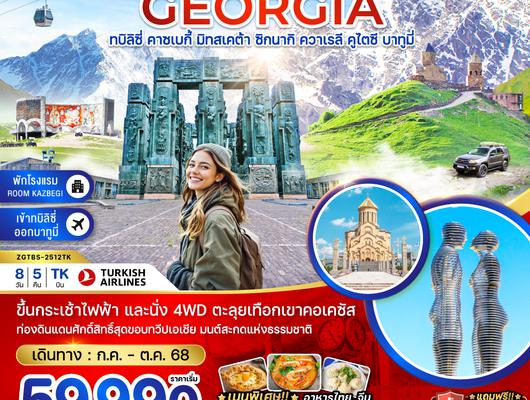 ZGTBS-2512TK แกรนด์จอร์เจีย ทบิลิซี่ คาซเบกี้ มิทสเคต้า ซิกนากิ ควาเรลี คูไตซี บาทูมี่ - พัก ROOM KAZBEGI (เข้าทบิลิซี่-ออกบาทูมี่)
