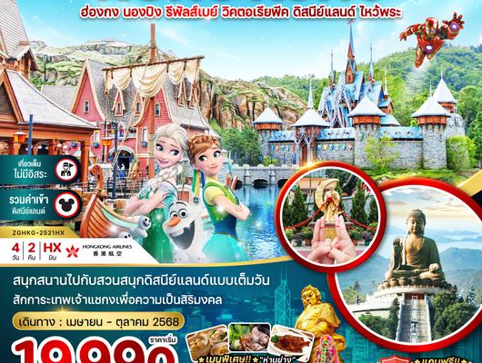ZGHKG-2521HX ฮ่องกง นองปิง รีพัสส์เบย์ วิคตอเรียพีค ดิสนีย์แลนด์ (เที่ยวเต็ม รวมบัตรดิสนีย์)