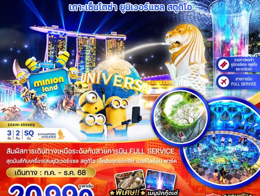 ZGSIN-2504SQ สิงคโปร์ เกาะเซ็นโตซ่า ยูนิเวอร์แซล สตูดิโอ (รวมบัตรยูนิเวอร์แซล-รถรับส่ง)