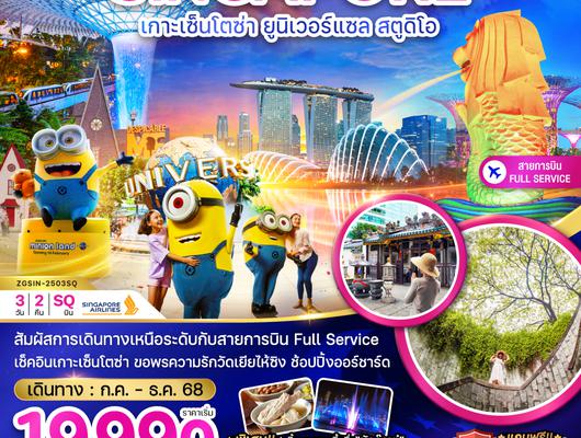ZGSIN-2503SQ สิงคโปร์ เกาะเซ็นโตซ่า ยูนิเวอร์แซล สตูดิโอ - พัก 4 ดาว
