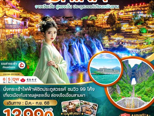 ZGYIH-2513QW จีน จางเจียเจี้ย ฝูหรงเจิ้น อี้ชาง ประตูสวรรค์ (รวมค่ากระเช้าเทียนเหมินซานแล้ว)
