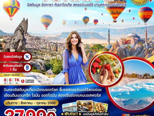 ZGIST-2515TK ตุรเคีย (อิสตันบูล อังการา คัปปาโดเกีย สวนสตรอว์เบอร์รี ปามุคคาเล่ ซานัคคาเล)