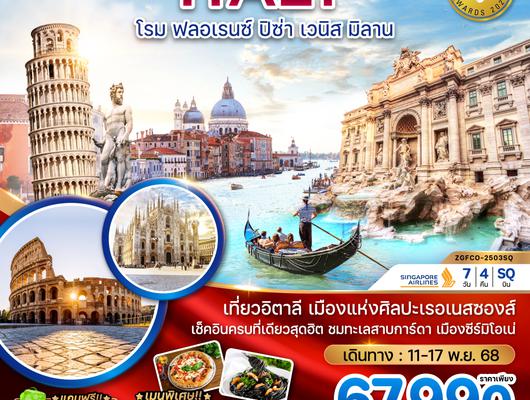 ZGFCO-2503SQ อิตาลี (โรม ฟลอเรน์ ปิซ่า เวนิส มิลาน)