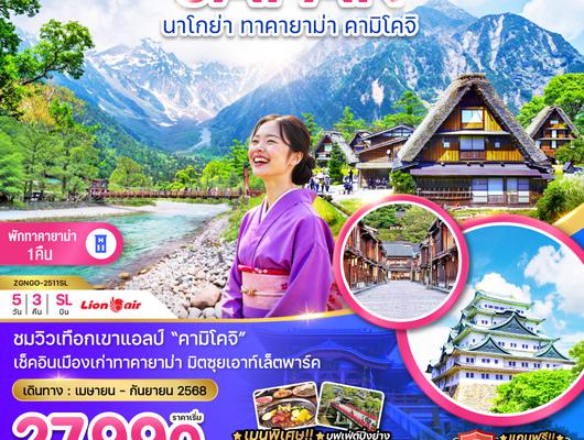 ZGNGO-2511SL นาโกย่า ทาคายาม่า คามิโคจิ ( เที่ยวเต็ม ใช้รถทุกวัน)