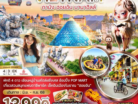ZGDAD-2504EK เวียดนามกลาง ดานัง ฮอยอัน บานาฮิลส์ - บินหรู FULL SERVICE