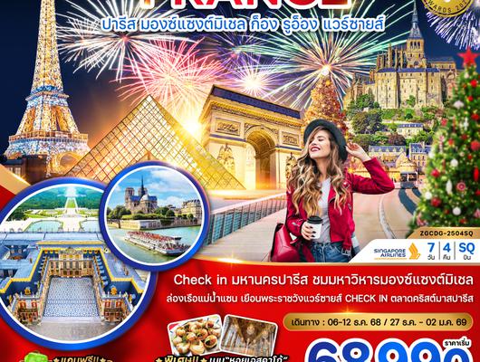 ZGCDG-2504SQ แกรนด์ฝรั่งเศส (มองต์แซงต์ ก็อง รูอ็อง แวร์ซายส์ ตลาดคริสต์มาสปารีส)