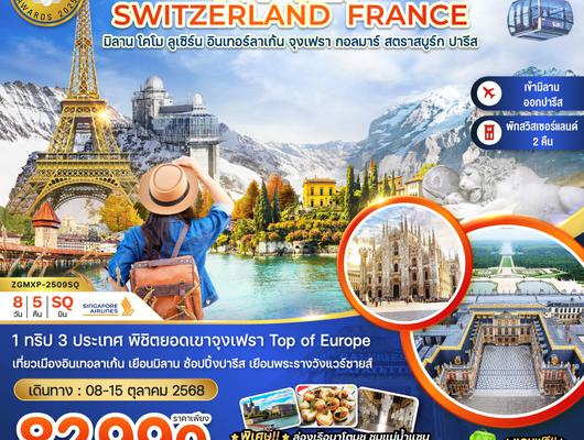 ZGMXP-2509SQ อิตาลี สวิต ฝรั่งเศส (จุงเฟรา กอลมาร์ สตราส์บูร์ก พระราชวังแวร์ซายส์)