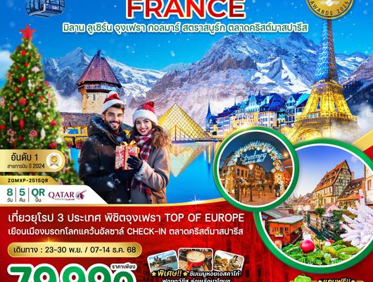 ZGMXP-2515QR อิตาลี สวิส ฝรั่งเศส CHRISTMAS MARKET PARIS (จุงเฟรา กอล์มา)