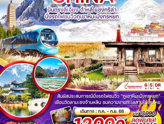 ZGLJG-2501DR จีน บินตรงลี่เจียง ต้าหลี่ แชงกรีล่า นั่งรถไฟชมวิวภูเขาหิมะมังกรหยก