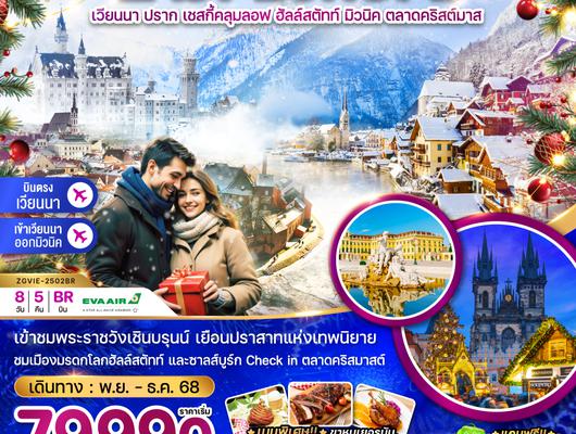 ZGVIE-2502BR ออสเตรีย สโลวัค เช็ค เยอรมัน (พระราชวังเชินบรุนน์ ปราสาทนอยชวานซไตน์ ตลาดคริสต์มาส)