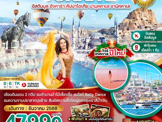 ZGIST-2518TK ตุรเคีย NEW YEAR 2026 อิสตันบูล อังการา คัปปาโดเกีย ปามุคคาเล่ ซานัคคาเล BELLY DANCE