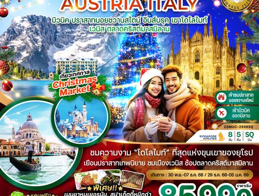 ZGMUC-2506SQ เยอรมัน ออสเตรีย อิตาลี (โดโลไมท์ เวนิส ตลาดคริสมาสต์)