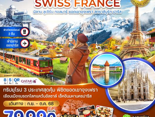 ZGMXP-2513QR อิตาลี สวิส ฝรั่งเศส (จุงเฟรา กอล์มา สตราทส์บรูก)