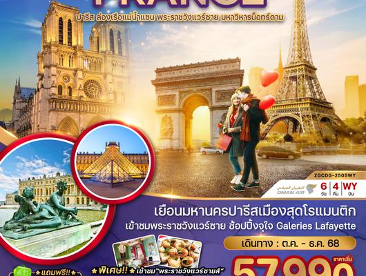ZGCDG-2505WY ฝรั่งเศส ปารีส (ล่องเรือบาโต มูช เข้าชมพระราชวังแวร์ซายน์)
