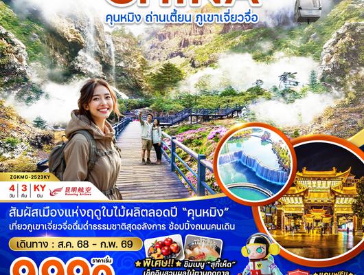 ZGKMG-2523KY จีน คุนหมิง ถ่านเตี้ยน ภูเขาหิมะเจี่ยวจื่อ