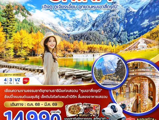 ZGTFU-2536VZ จีน ตูเจียงเอี้ยน อุทยานหุบเขาสี่ดรุณี