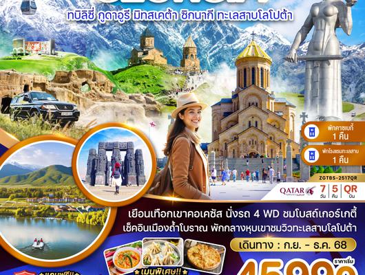 ZGTBS-2517QR จอร์เจีย ทบิลิซี่ กูดาอูรี มิทสเคต้า ซิกนากิ ทะเลสาบโลโปต้า (พักคาซเบกี้ และทะเลสาบโลโปต้า)