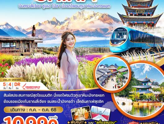 ZGLJG-2503DR จีน บินตรงลี่เจียง ซู่เหอ ไป๋ซา นั่งรถไฟชมภูเขาหิมะมังกรหยก